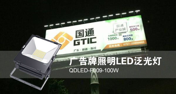 向日葵视频下载黄照明广告招牌照明LED投光灯QDLED-F009-100W照明效果图片