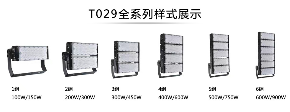 QDLED-T029球场向日葵污污视频LED投光灯1组-6组全系列展示